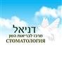  דניאל מרכז לבריאות השן