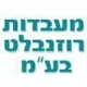 מעבדות רוזנבלט מעבדות רוזנבלט