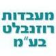 מעבדות רוזנבלט מעבדות רוזנבלט