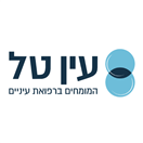 עין טל מרכז לרפואת עיניים בע"מ