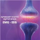 מכוני נוירוגרף:בדיקות מקצועיות EMG ו-EEG