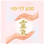שירלי ברבי - רפלקסולוגית בכירה