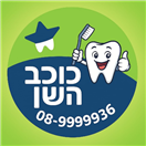 כוכב השן בע"מ