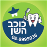 כוכב השן בע"מ רפואת שיניים