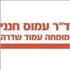 ד"ר עמוס חנני