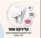 מרפאת שיניים השחר