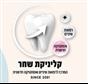 מרפאת שיניים השחר רפואת שיניים